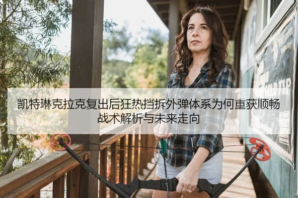 凯特琳克拉克复出后狂热挡拆外弹体系为何重获顺畅战术解析与未来走向